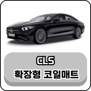 [벤츠] CLS (06년~현재) 그보카 확장형 코일매트, 운전석, 블랙, CLS (11~18년)