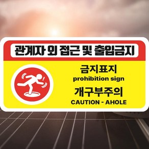 개구부주의 관계자 외 접근 및 출입금지 산업안전스티커 OR 포맥스