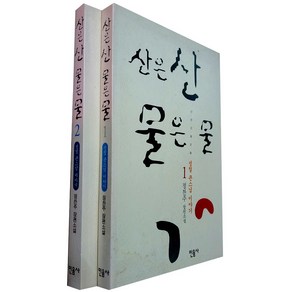 산은 산 물은 물 (전2권)
