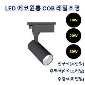 라인조명 LED 에코 원통 COB 일체형 레일조명 블랙 10w 20w 30w (주광/전구/주백), 20개, B. 전구(노란빛) 10w