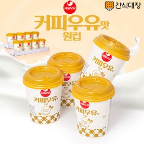 [간식대장] 서울커피우유맛 원컵 달달한 커피우유맛 25g x 8컵 서울우유 커피우유 커피 원컵세트 한끼 추억의맛