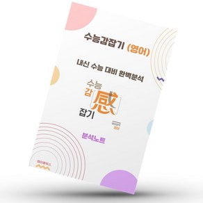 수능 감잡기 영어 분석 노트 고등 영어 내신대비 참고서 자습서 2025년, 영어영역