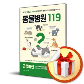 동물병원119 고양이편 (이엔제이 전용 사 은 품 증 정), 시대인, 정병성, 이나영