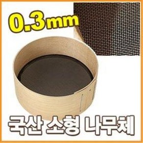 소형 나무체 (1칸=0.3mm 지름=30cm 나일론 고운체 고은체 빵체 쳇불 밀가루체 깨체), 1개