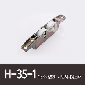 H-35-1 115K아연2P로라 샤인샤시, 1개