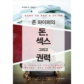 존 파이퍼의 돈 섹스 그리고 권력