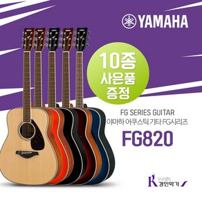 YAMAHA 야마하 어쿠스틱기타 FG820 통기타 사은품증정, NT, 1개