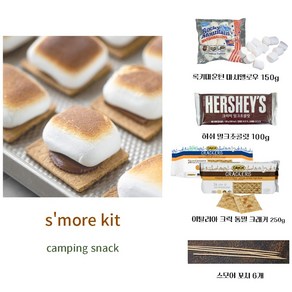 캠핑간식 마쉬멜로우 스모어 키트 세트 패키지 쿠키 과자 초콜릿 꼬지 바베큐 Smores 마시멜로우