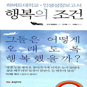 프런티어 새책-스테이책터 [행복의 조건] -하버드대학교. 인간성장보고서 그들은 어떻게 오래도록 행복했을까?-프런티어-조지 E., 행복의 조건, NSB9788947527385