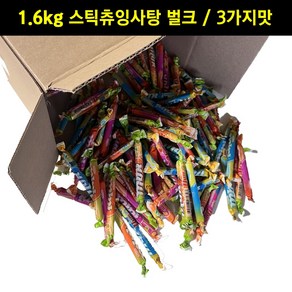 [임박할인무배] 스틱츄잉캔디 미니염 듀오 벌크 1.6kg