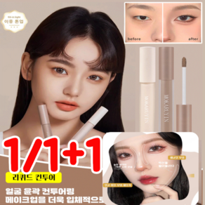 1/1+1 하이라이터 쉐이딩 리퀴드 컨투어 페이스 쉐딩 스틱, 01# 하이라이트, 4ml