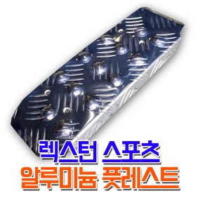 렉스커버 렉스턴스포츠 운전석 알루미늄 발판 풋레스트 보조발판