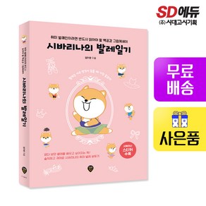 [시대고시기획]시바리나의 발레일기, 단품
