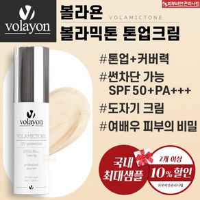 볼라욘 볼라믹톤 백도자기 톤업크림 ( 썬차단기능까지 SPF50+ PA+++)30ml+ 베스트 제품 샘플 증정, 1개