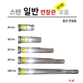 실내용 일반 연장관 모음 [중간 연결용] 200L 300L 500L 700L 1000L, 1개