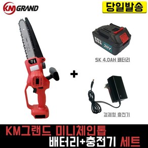 KM그랜드 미니체인톱+SK 4.0 배터리+경제형 충전기 세트 KS-08 한손 무선 가지치기용 벌목 나무 목공, 1개