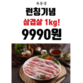 [일주일 초특가] 삼겹살 1kg 통삼겹살 구이용 돼지고기 수입삼겹살, 1개