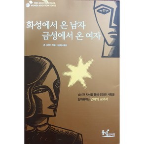 화성에서 온 남자 금성에서 온 여자