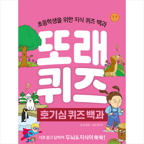 또래퀴즈: 호기심 퀴즈 백과:초등학생을 위한 지식 퀴즈 백과, 이젠교육, 9791197068430, 강영훈