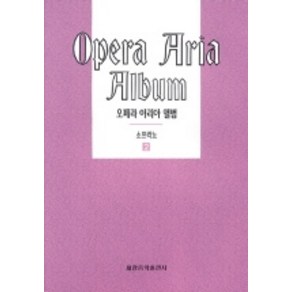 오페라 아리아 앨범(소프라노 2), 세광음악출판사 편집부