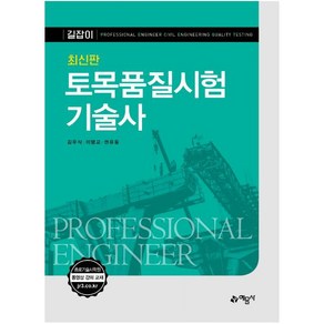 길잡이 토목품질시험기술사, 김우식이맹교권유동, 예문사