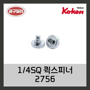 KOKEN 코겐 14SQ 퀵스피너 2756, 1개