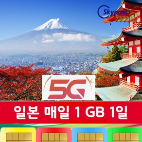 일본유심칩 소프트뱅크 5G speed 속도 심카드 3일 4일 5일 7일 10일 등 다양항 일수 가능 softbank 유심 택배수령 스카이패스로밍