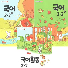 초등학교 교과서 2-2 국어 가 나 국어활동 전3권 2024년