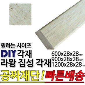 라왕 집성각재 (600/900/1200)28x28mm/마감재, 600x28x28mm, 1개