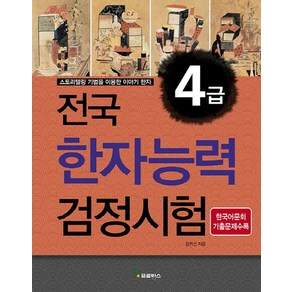 전국 한자능력검정시험 4급:스토리텔링 기법을 이용한 이야기 한자, 프로방스