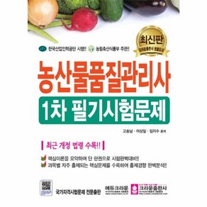 웅진북센 농산물 품질관리사 1차 필기 시험문제 최신판, One colo  One Size@1