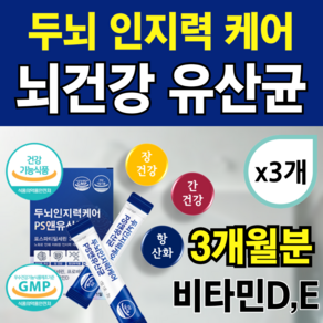 뇌건강유산균 복합물 뇌유산균 뇌와장건강유산균복합물 포스파티딜세린 뇌영양제 식약청인증 뇌신경유산균복합물 [노블비 사은품]