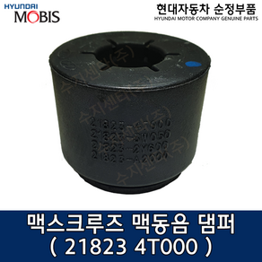 맥스크루즈(NC) 맥동음 댐퍼 / 218234T000 / 21823 4T000 / 순정부품 / 댐퍼 / 맥스크루즈13 / 맥스크루즈16