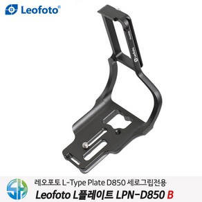 레오포토 L플레이트 LPN-D850B 니콘D850 세로그립용, 1개