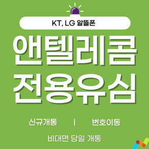 앤텔레콤 KT.LG선불폰 알뜰폰 공식 정품 선불유심 판매점, 앤텔레콤 KT망(정지폰x), 1개