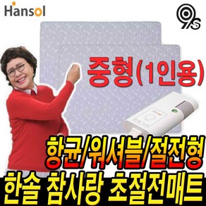 한솔 참사랑 절전형 전기요 김형자 초절전 홈쇼핑 캠핑 전기매트 온열 요 싱글 더블 1인용 2인용 추천 홈쇼핑 침대 온열매트 후기 캠핑전기요 전기담요 전기세 사용법, 한솔 참사랑 절전형 전기매트-중형(싱글/1인용)