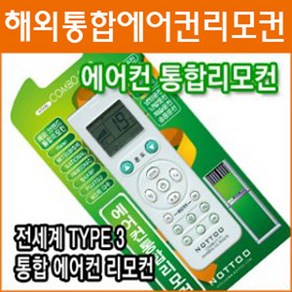 NOTTOO COMBO-9119 국내용 해외용 에어컨 통합리모컨 LG 삼성 하이얼 트레인 포스원 동양매직 등