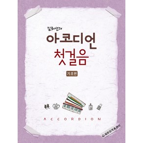 김희선의아코디언 첫걸음(기초편), 세광음악출판사, 김희선