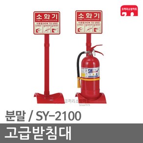 고급받침대 분말소화기 소화기받침대 SY-2100 (180), 03-분말/SY-2200(3.3kg/153파이), 1개