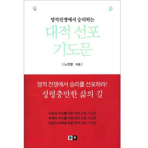 영적 전쟁에서 승리하는 대적 선포 기도문