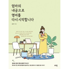 엄마의 내공으로 영어를 다시 시작합니다 : 엄마표 멘토들의 멘토 홍현주 박사의 엄마 영어책!, 로그인