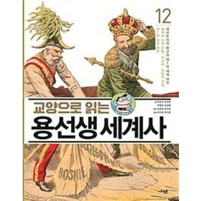 교양으로 읽는 용선생 세계사 12 : 제국주의의 확산과 제1차 세계 대전