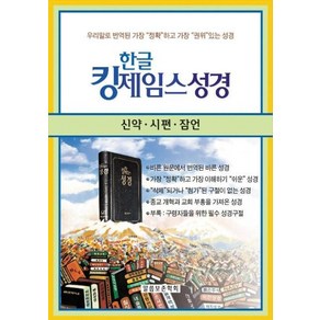 한글 킹제임스성경: 신약 시편 잠언(검정), 말씀보존학회