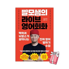 (오늘출발) 빨모쌤의 라이브 영어회화 : 맥락과 뉘앙스가 살아나는 진짜 영어 말하기 수업 + 사은품 제공