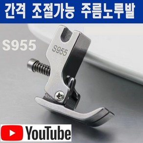 당일발송 최신형 간격 조절 조정 가능 셔링 주름노루발 (사용유튜브 있어요) 셔링노루발 AK-111 공업용미싱 공업용노루발 미싱용품 미싱부속 미싱부자재 미싱노루발 쏘잉 본봉노루발, 1개