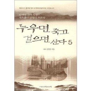 [사람과사람]누우면 죽고 걸으면 산다 5, 사람과사람, 김영길