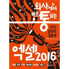 회사에서 바로 통하는엑셀 2016:현장 밀착형 입문서, 한빛미디어