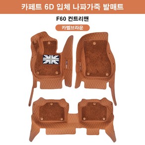 [도우팩토리]미니쿠퍼 6D 카페트 바닥매트 나파가죽 카페트 매트 앞뒤1세트, 카멜브라운, F60 컨트리맨6D
