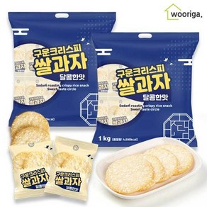 소담 구운 크리스피 쌀과자 달콤한맛 1kg1kg 대용량과자 옛날과자 간식