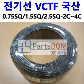 국산 전선 전기선 케이블 VCTF 0.75SQ 1.5SQ 2.5SQ 2C 3C 4C 롤 ROLL 단위 판매 1ROLL = 100M, 1개